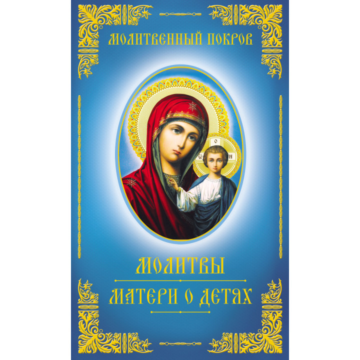 Електронна книга Молитвенный покров. Молитвы матери о детях
