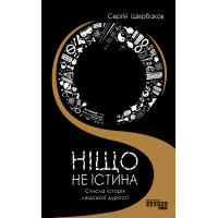 Електронна книга Ніщо не істина: стисла історія людської дурості