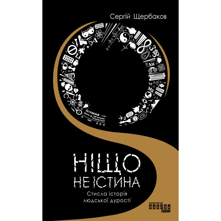 Електронна книга Ніщо не істина: стисла історія людської дурості