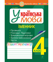 Електронна книга Українська мова. 4 клас. Іменник. Зошит-тренажер. НУШ