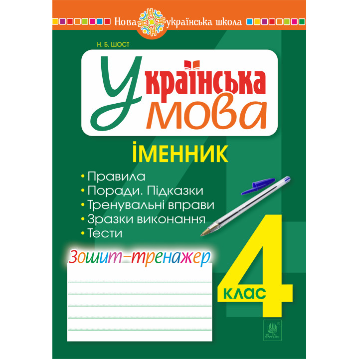 Електронна книга Українська мова. 4 клас. Іменник. Зошит-тренажер. НУШ