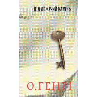 Електронна книга Під лежачий камінь