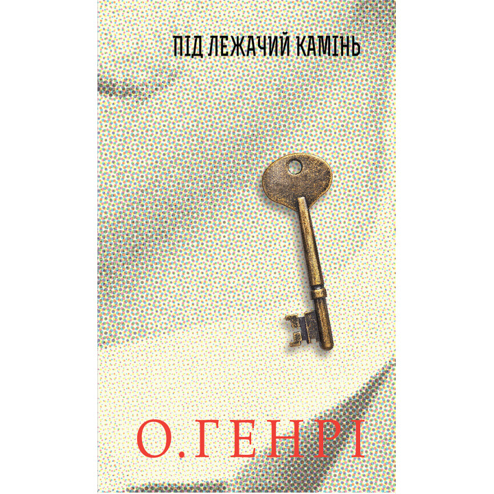 Електронна книга Під лежачий камінь