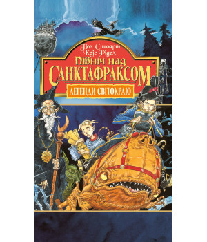 Електронна книга Північ над Санктафраксом. Книга 3.