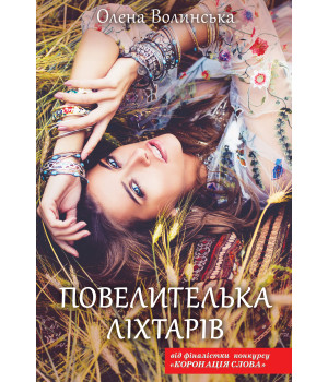 Електронна книга Повелителька ліхтарів