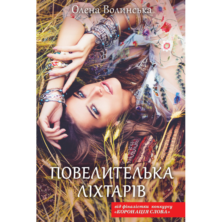Електронна книга Повелителька ліхтарів