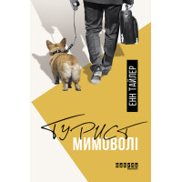 Електронна книга Турист мимоволі