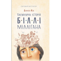 Електронна книга Таємнича історія Біллі Міллігана