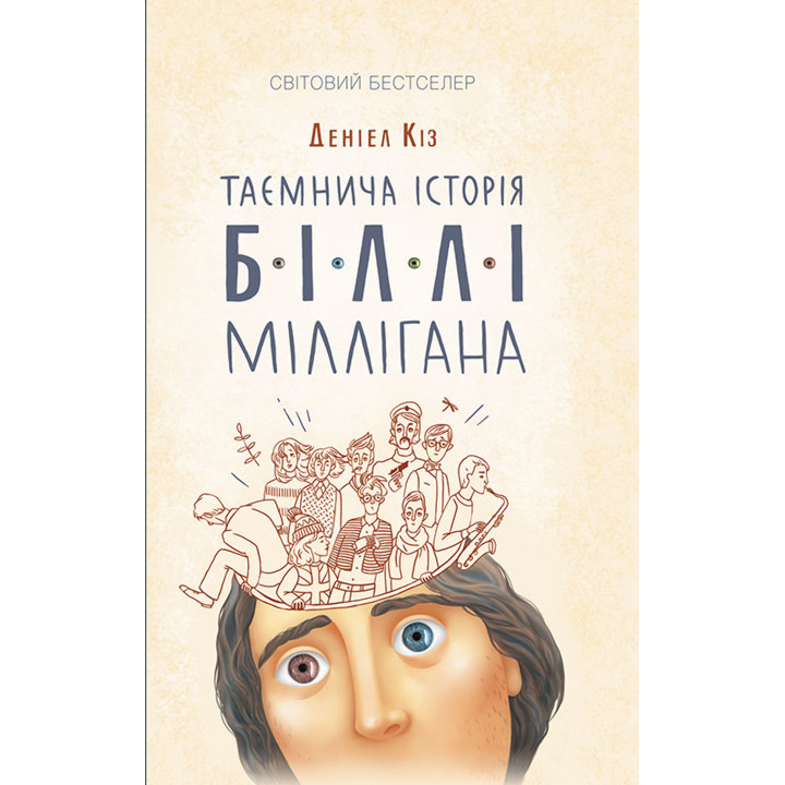 Електронна книга Таємнича історія Біллі Міллігана