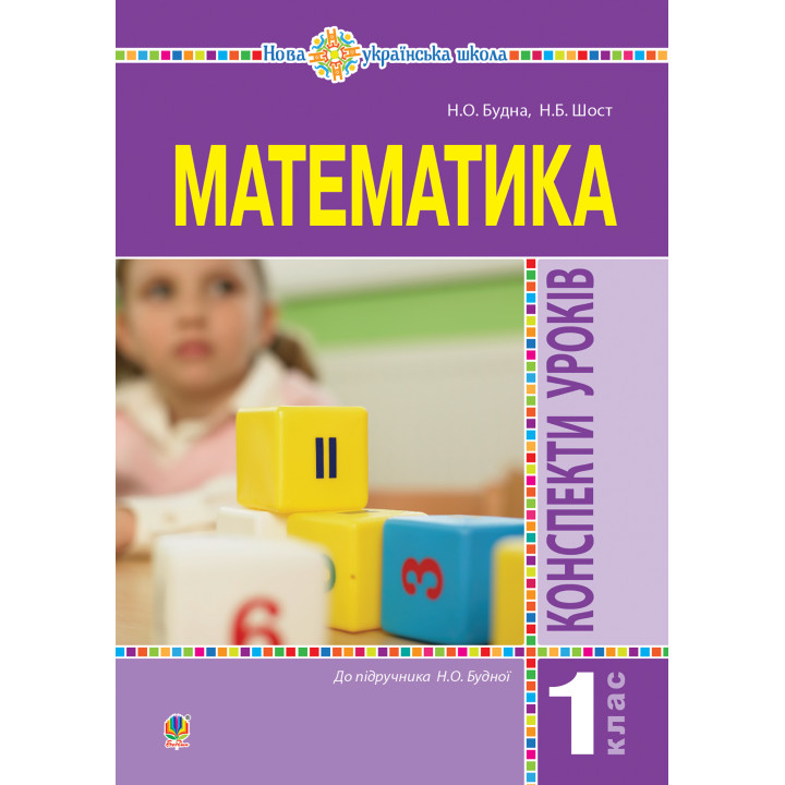 Електронна книга Математика. 1 клас. Конспекти уроків. (до підручника Будної Н.О.). НУШ