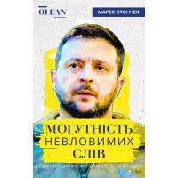 Електронна книга Могутність невловимих слів