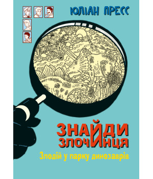 Електронна книга Знайди Злочинця, Злодій у парку динозаврів