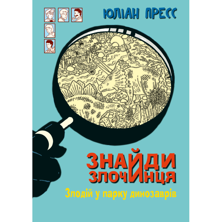 Електронна книга Знайди Злочинця, Злодій у парку динозаврів