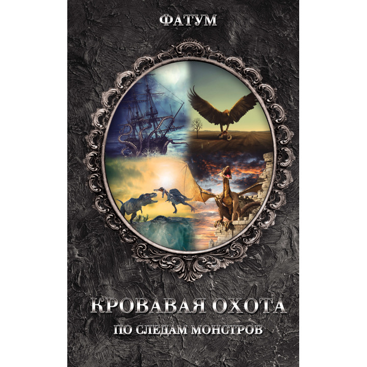 Електронна книга Кровавая охота