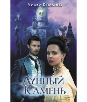 Електронна книга Лунный камень