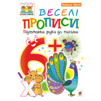 Електронна книга Веселі прописи : підготовка руки до письма : 6+
