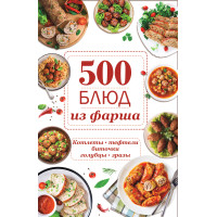 Електронна книга 500 блюд из фарша