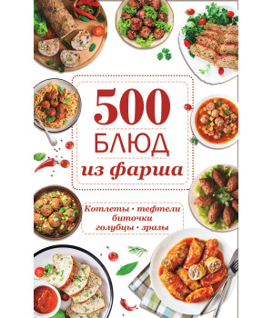 Електронна книга 500 блюд из фарша