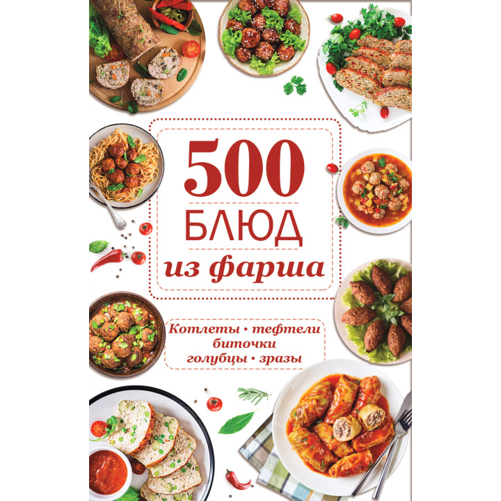 Електронна книга 500 блюд из фарша
