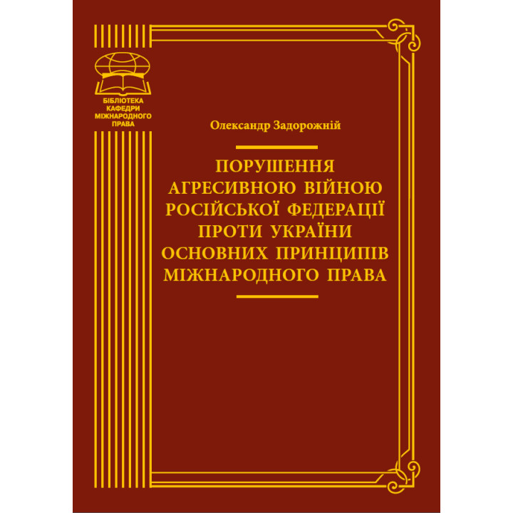 Електронна книга Порушення агресивною війною Російської Федерації проти України основних принципів міжнародного права
