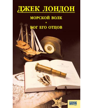 Електронна книга Морской волк. Бог его отцов