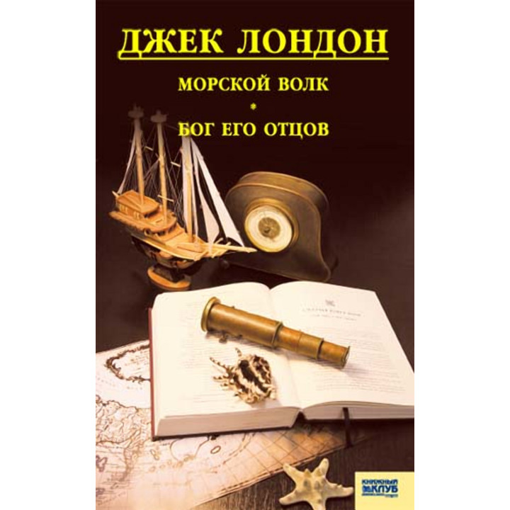 Електронна книга Морской волк. Бог его отцов