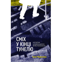 Електронна книга Сміх у кінці тунелю
