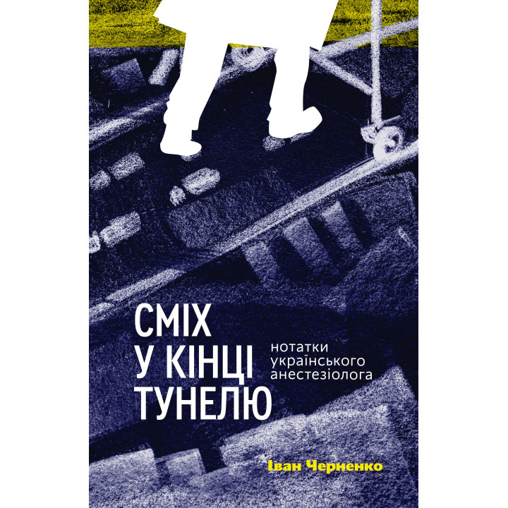 Електронна книга Сміх у кінці тунелю