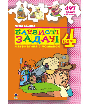 Електронна книга Барвисті задачі. 4 клас.Збірник задач.