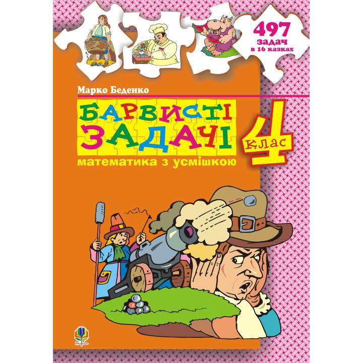 Електронна книга Барвисті задачі. 4 клас.Збірник задач.