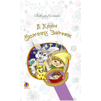 Електронна книга В Країні Місячних Зайчиків