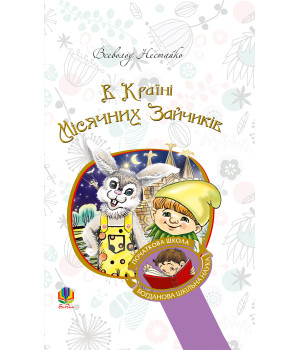 Електронна книга В Країні Місячних Зайчиків