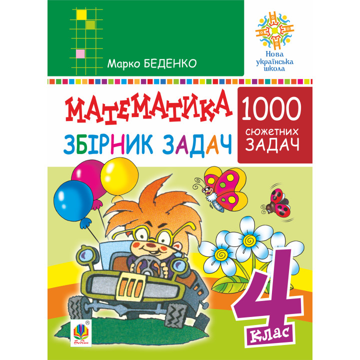 Електронна книга Математика. 4 клас. 1000 задач. Збірник. НУШ