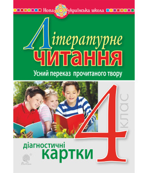 Електронна книга Літературне читання. 4 клас. Усний переказ прочитаного твору. Діагностичні картки. НУШ