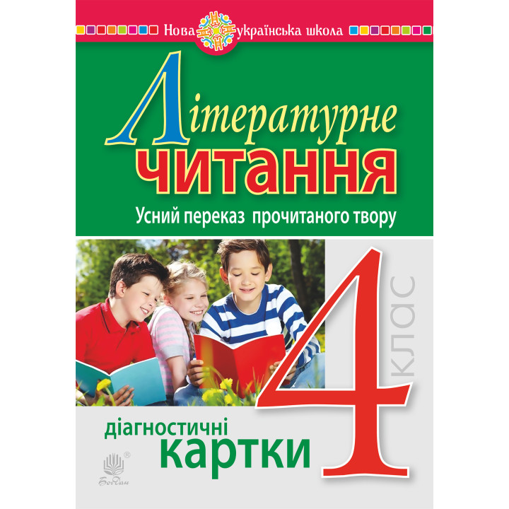 Електронна книга Літературне читання. 4 клас. Усний переказ прочитаного твору. Діагностичні картки. НУШ