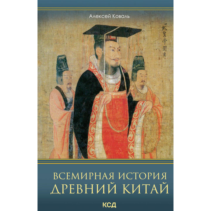 Електронна книга Всемирная история. Древний Китай