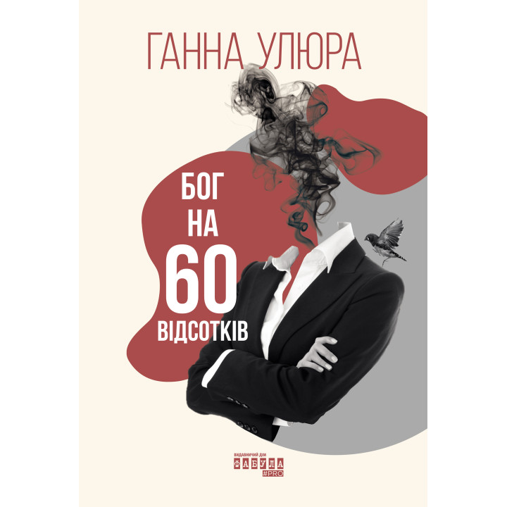 Електронна книга Бог на 60 відсотків