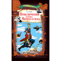 Електронна книга Приключения барона Мюнхгаузена