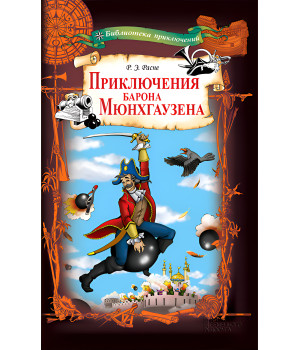 Електронна книга Приключения барона Мюнхгаузена