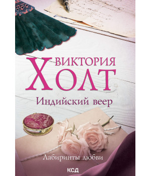 Електронна книга Индийский веер