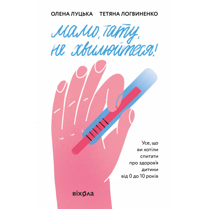 Електронна книга Мамо, тату, не хвилюйтеся!