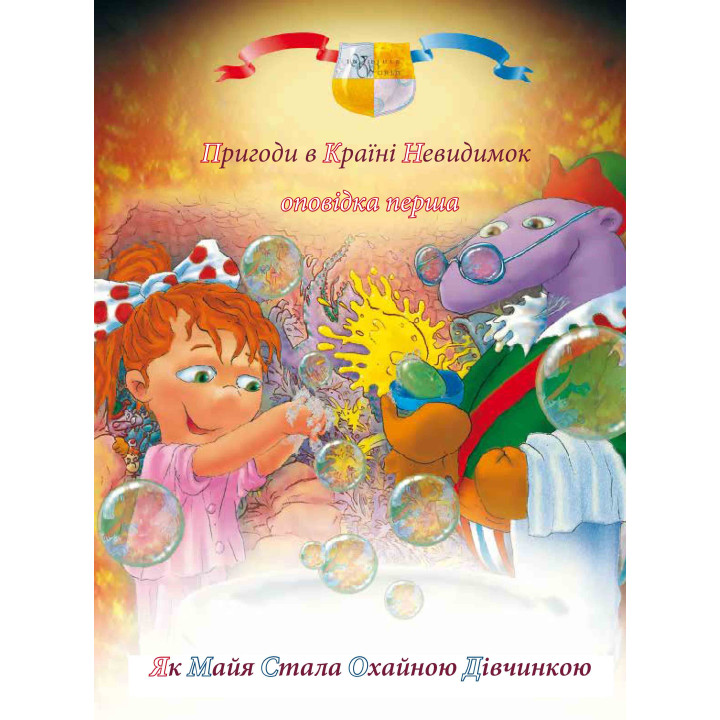 Електронна книга Пригоди у країні невидимок. Оповідка перша