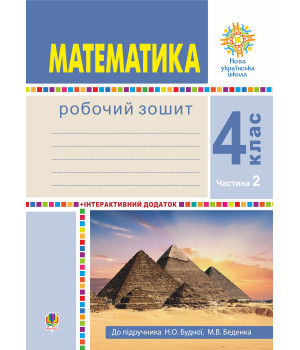 Електронна книга Математика. 4 клас. Робочий зошит. Частина 2 ( до підр. Будна Н.О., Беденко М.В.) НУШ