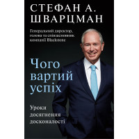 Електронна книга Чого вартий успіх