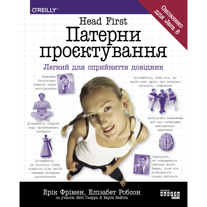 Електронна книга Head First. Патерни проєктування