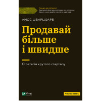 Електронна книга Продавай більше і швидше.