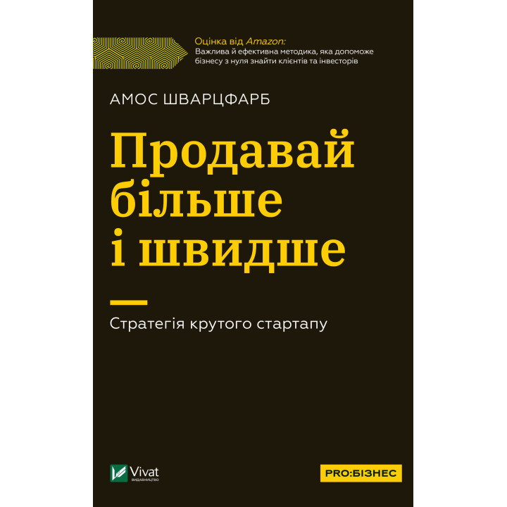 Електронна книга Продавай більше і швидше.