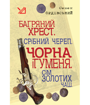 Електронна книга Багряний хрест. Срібний череп. Чорна ігуменя. Сім золотих чаш.