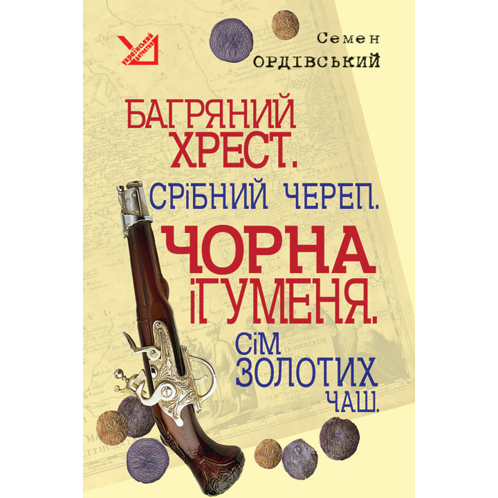 Електронна книга Багряний хрест. Срібний череп. Чорна ігуменя. Сім золотих чаш.