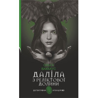 Електронна книга Даліла з Реліктової долини